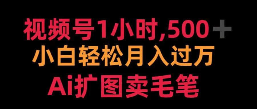 视频号每天1小时，收入500＋，Ai扩图卖毛笔阿朗网创吧-网创项目资源站-副业项目-创业项目-搞钱项目阿朗网创吧