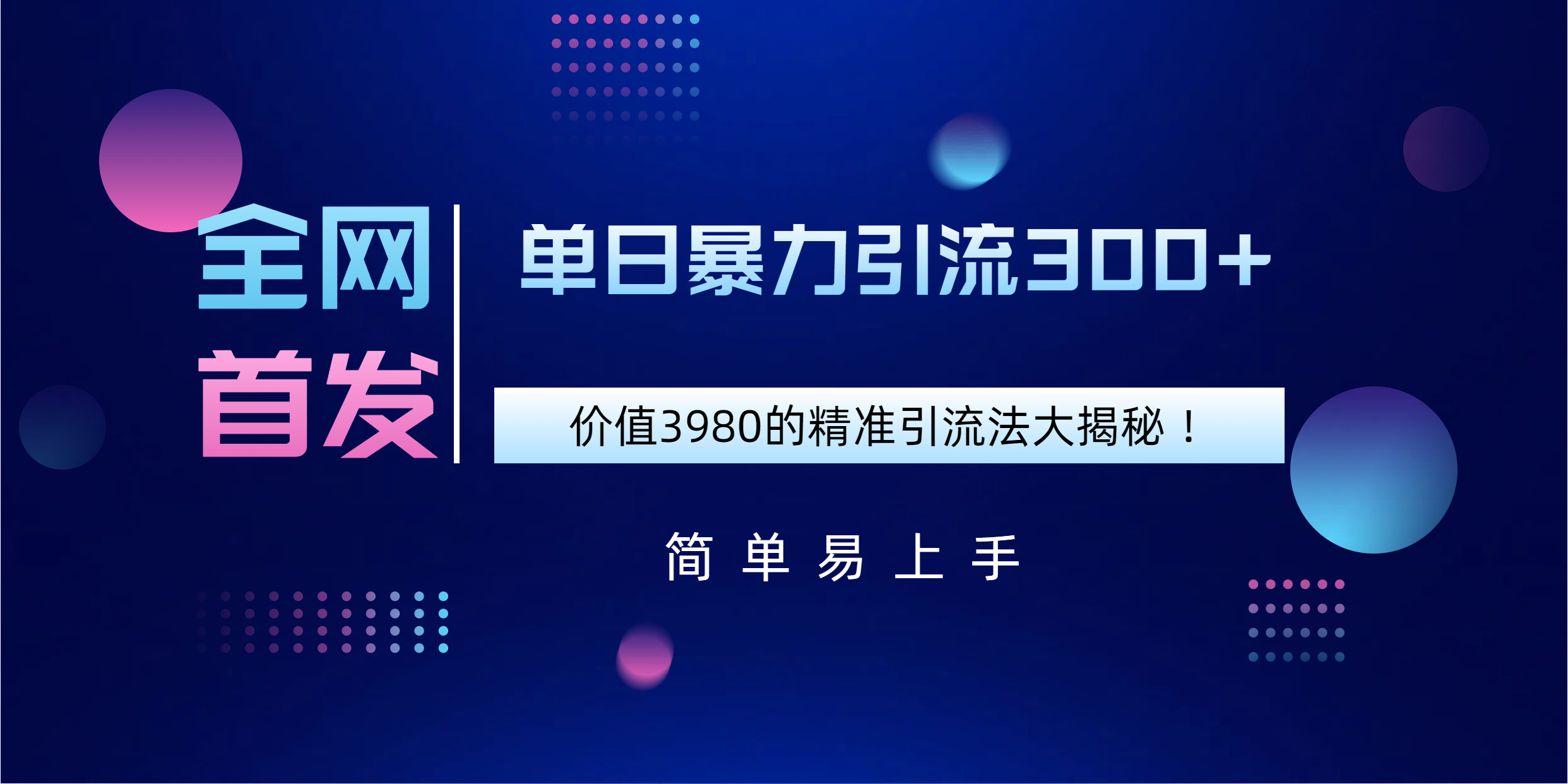 全网首发，价值3980单日暴力引流300+的精准引流法大揭秘！阿朗网创吧-网创项目资源站-副业项目-创业项目-搞钱项目阿朗网创吧