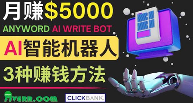 月赚5000美元的网络营销利器，利用Ai写作工具Anyword赚钱的三种途径阿朗网创吧-网创项目资源站-副业项目-创业项目-搞钱项目阿朗网创吧