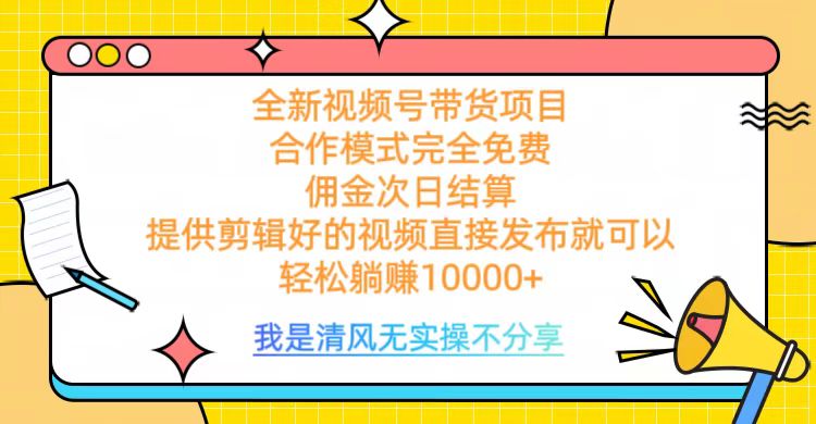 全网最新视频号带货，完全免费合作，佣金次日结算，轻松躺赚10000+阿朗网创吧-网创项目资源站-副业项目-创业项目-搞钱项目阿朗网创吧