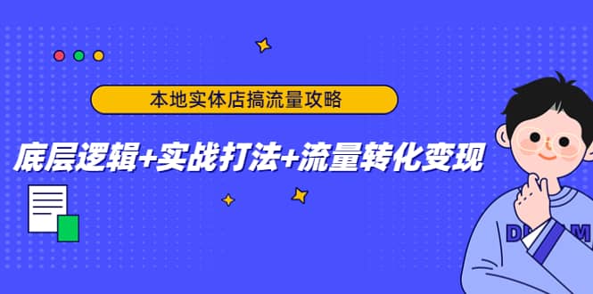 本地实体店搞流量攻略：底层逻辑+实战打法+流量转化变现阿朗网创吧-网创项目资源站-副业项目-创业项目-搞钱项目阿朗网创吧