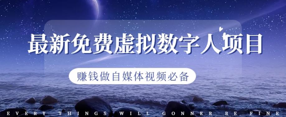 最新免费虚拟数字人项目，赚钱做自媒体视频必备【揭秘】阿朗网创吧-网创项目资源站-副业项目-创业项目-搞钱项目阿朗网创吧