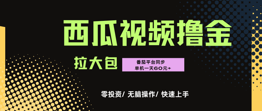 西瓜,番茄,撸金项目,单机一天轻松60元+,可无线放大化去做,零投资阿朗网创吧-网创项目资源站-副业项目-创业项目-搞钱项目阿朗网创吧