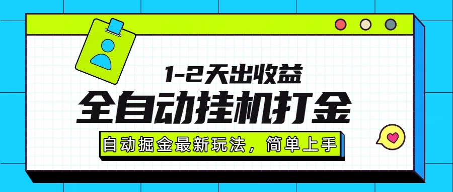 最新全自动打金玩法单日收益1000-2000阿朗网创吧-网创项目资源站-副业项目-创业项目-搞钱项目阿朗网创吧