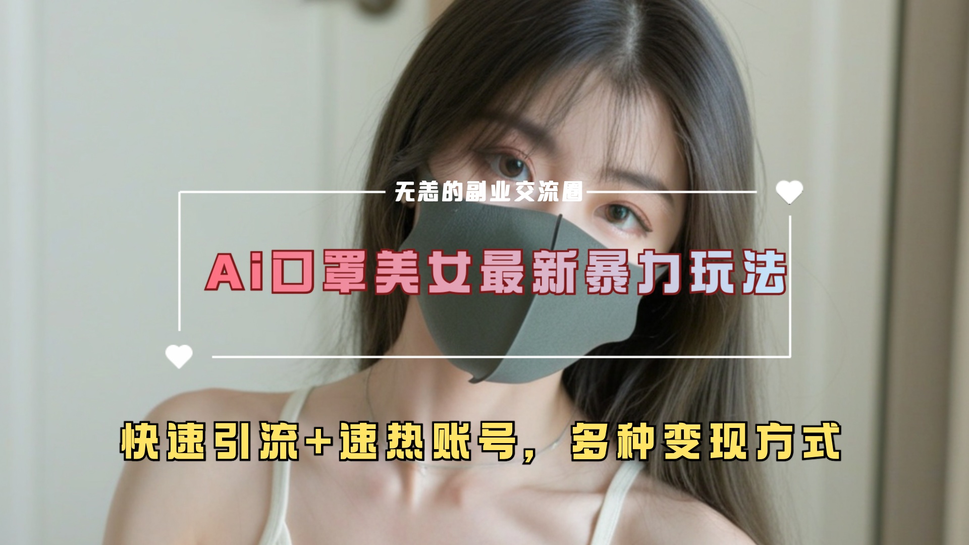 ai美女新玩法，超大流量+快速引流+速热账号。阿朗网创吧-网创项目资源站-副业项目-创业项目-搞钱项目阿朗网创吧