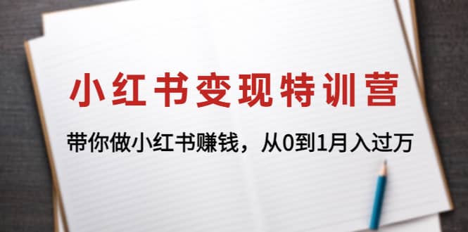 小红书变现特训营：带你做小红书项目阿朗网创吧-网创项目资源站-副业项目-创业项目-搞钱项目阿朗网创吧