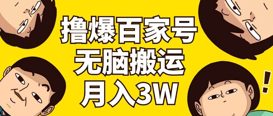 撸爆百家号3.0，无脑搬运，无需剪辑，有手就会，一个月狂撸3万阿朗网创吧-网创项目资源站-副业项目-创业项目-搞钱项目阿朗网创吧