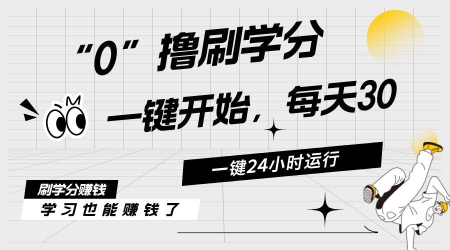 最新刷学分0撸项目，一键运行，每天单机收益20-30，可无限放大，当日即…阿朗网创吧-网创项目资源站-副业项目-创业项目-搞钱项目阿朗网创吧