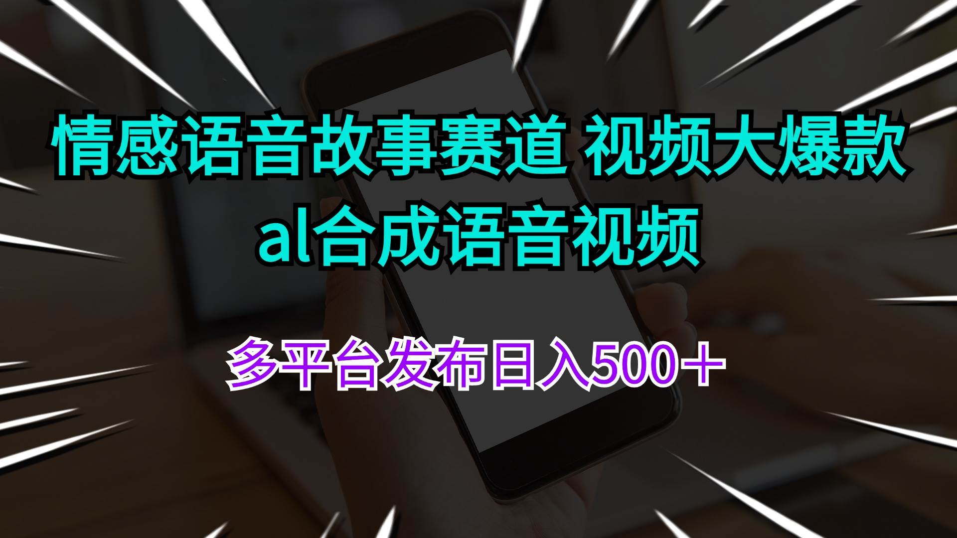 情感语音故事赛道 视频大爆款 al合成语音视频多平台发布日入500＋阿朗网创吧-网创项目资源站-副业项目-创业项目-搞钱项目阿朗网创吧