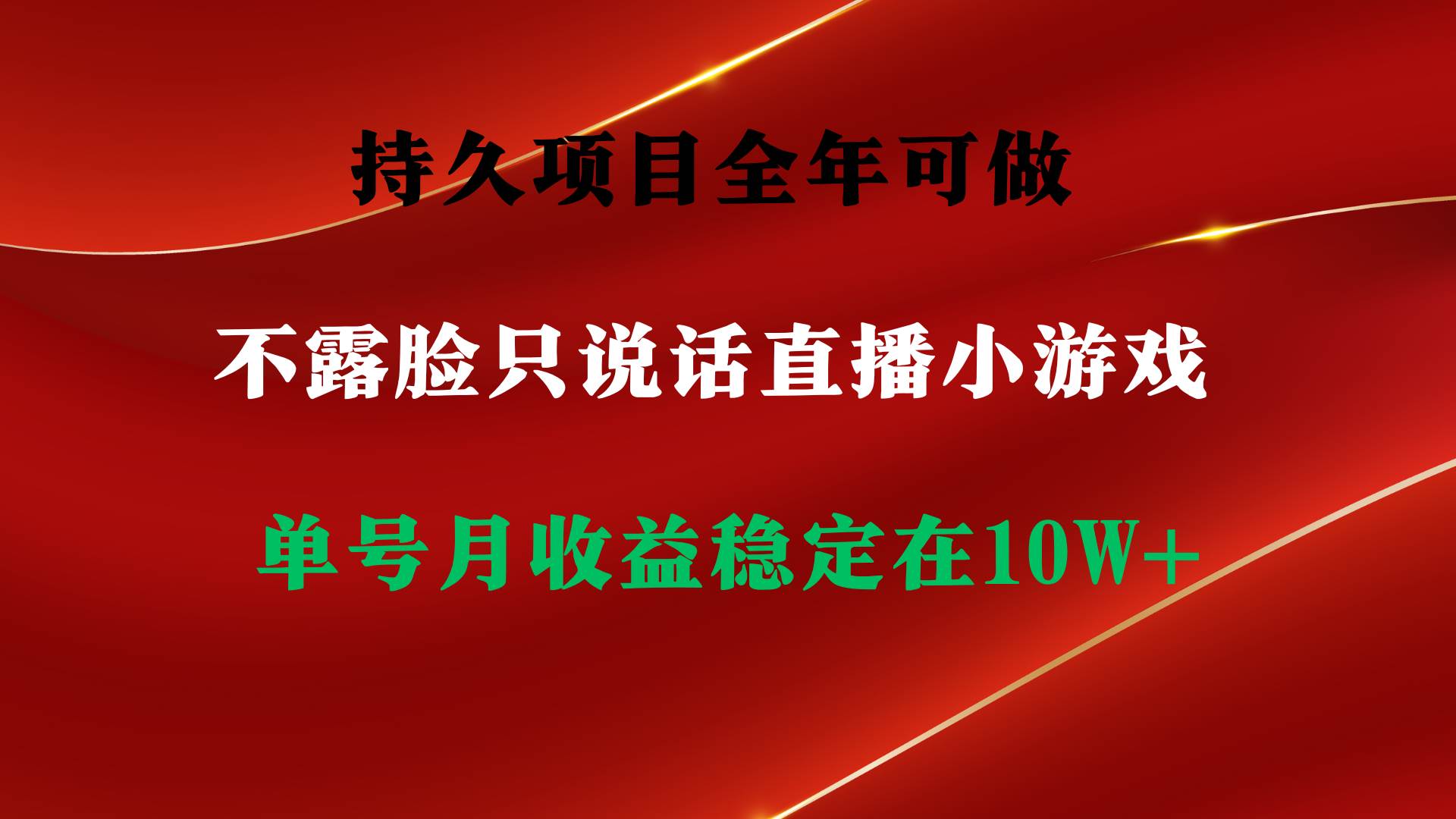 持久项目，全年可做，不露脸直播小游戏，单号单日收益2500+以上，无门槛…阿朗网创吧-网创项目资源站-副业项目-创业项目-搞钱项目阿朗网创吧
