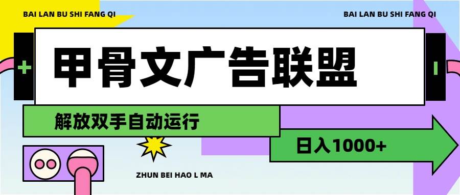 甲骨文广告联盟解放双手日入1000+阿朗网创吧-网创项目资源站-副业项目-创业项目-搞钱项目阿朗网创吧