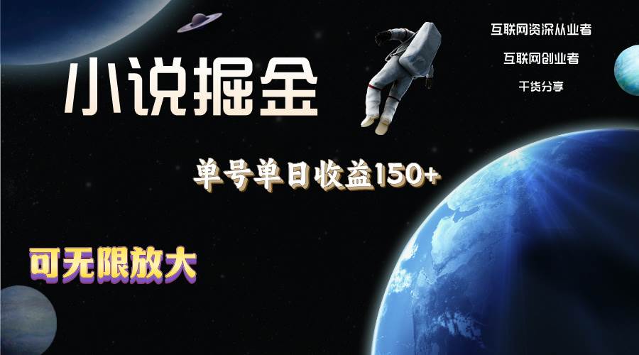 小说掘金，单号单日收益150+，多号多得，可无限放大，简单无脑操作。阿朗网创吧-网创项目资源站-副业项目-创业项目-搞钱项目阿朗网创吧