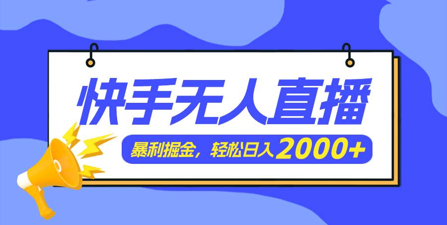 快手美女跳舞3.0，简单无脑，轻轻松松日入2000+阿朗网创吧-网创项目资源站-副业项目-创业项目-搞钱项目阿朗网创吧
