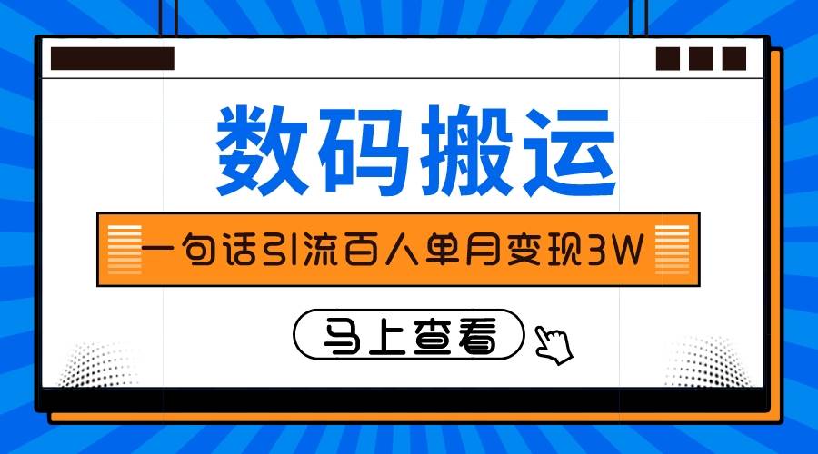 仅靠一句话引流百人变现3万？阿朗网创吧-网创项目资源站-副业项目-创业项目-搞钱项目阿朗网创吧