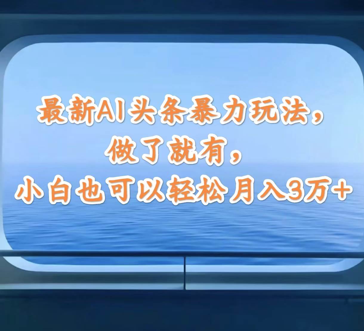 最新AI头条暴力玩法，做了就有，小白也可以轻松月入3万+阿朗网创吧-网创项目资源站-副业项目-创业项目-搞钱项目阿朗网创吧
