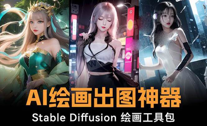 火爆全网Ai绘画神器 Stable Diffusion AI绘画软件包+120G模型+教程阿朗网创吧-网创项目资源站-副业项目-创业项目-搞钱项目阿朗网创吧