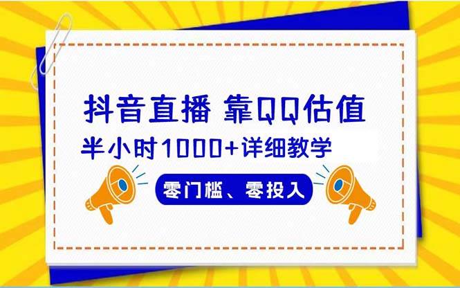 抖音直播靠估值半小时1000+详细教学零门槛零投入阿朗网创吧-网创项目资源站-副业项目-创业项目-搞钱项目阿朗网创吧
