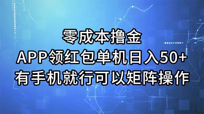 零成本撸金，APP领红包，单机日入50+，有手机就行，可以矩阵操作阿朗网创吧-网创项目资源站-副业项目-创业项目-搞钱项目阿朗网创吧