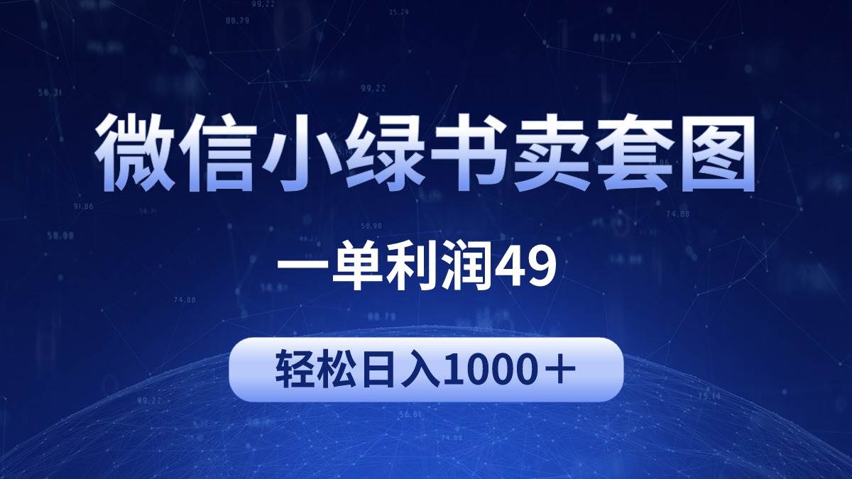 冷门微信小绿书卖美女套图，一单利润49，轻松日入1000＋阿朗网创吧-网创项目资源站-副业项目-创业项目-搞钱项目阿朗网创吧