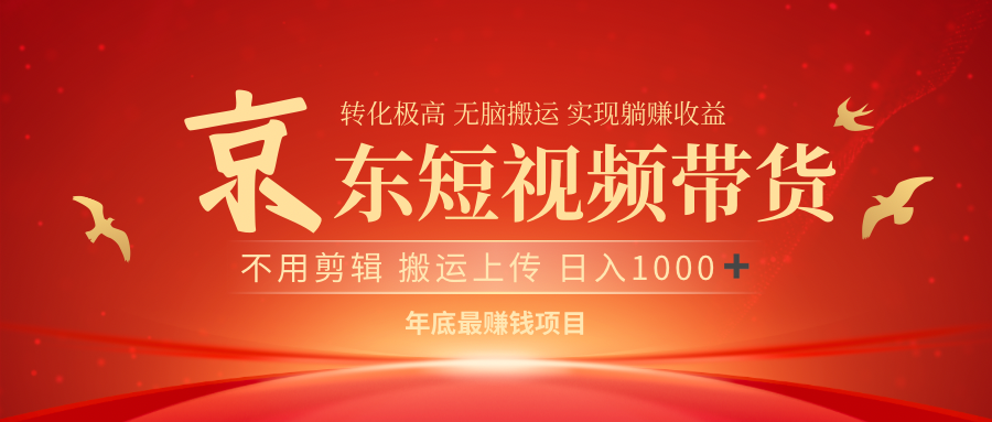 最近蓝海项目京东短视频带货阿朗网创吧-网创项目资源站-副业项目-创业项目-搞钱项目阿朗网创吧