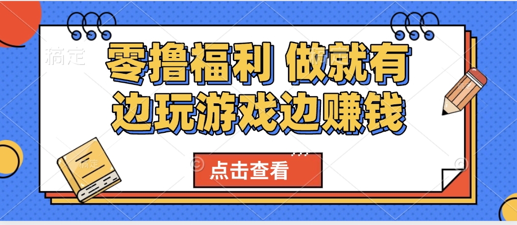 最新0撸福利 有手机就行随时随地做 纯净无广告 边玩游戏边赚 轻松日入500+阿朗网创吧-网创项目资源站-副业项目-创业项目-搞钱项目阿朗网创吧