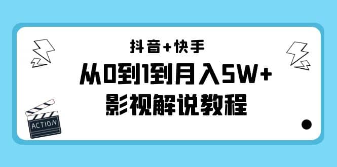 抖音+快手（更新11月份）影视解说教程-价值999阿朗网创吧-网创项目资源站-副业项目-创业项目-搞钱项目阿朗网创吧