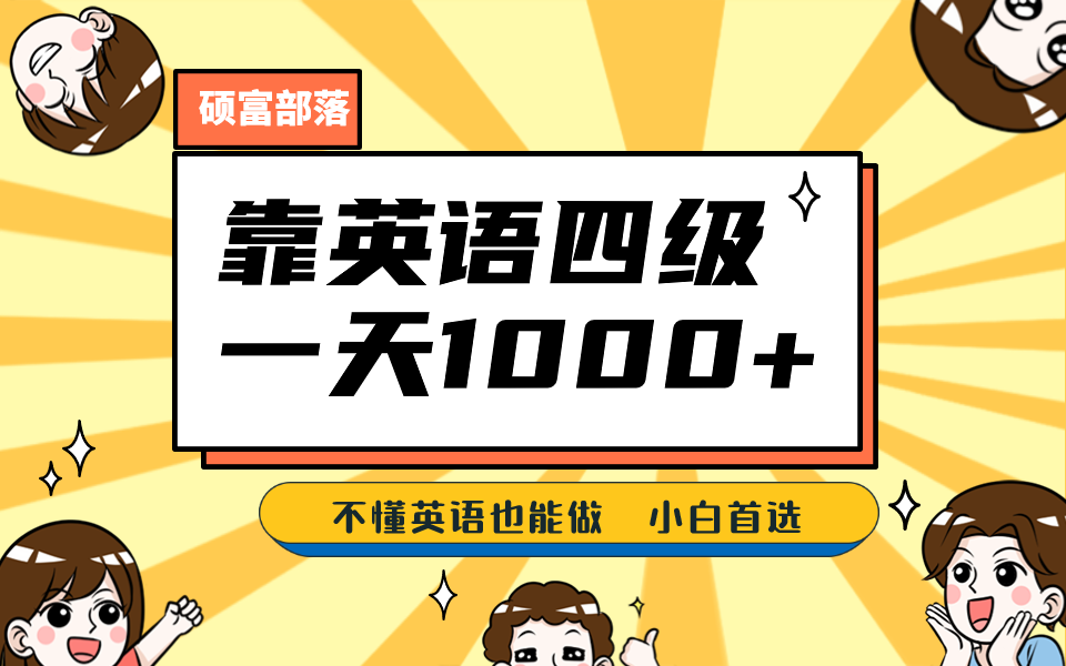 靠英语四级，一天1000+不懂英语也能做，小白保姆式教学 (附:1800G资料）阿朗网创吧-网创项目资源站-副业项目-创业项目-搞钱项目阿朗网创吧