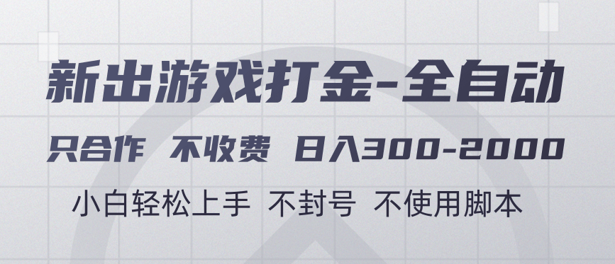 游戏打金全自动 只合作不收费 日入300-2000＋阿朗网创吧-网创项目资源站-副业项目-创业项目-搞钱项目阿朗网创吧