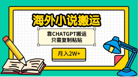 海外小说搬运，靠CHATGPT搬运，只需复制粘贴，月入2W+阿朗网创吧-网创项目资源站-副业项目-创业项目-搞钱项目阿朗网创吧