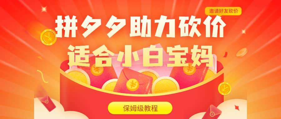 拼夕夕助力砍价项目,适合小白宝妈 日入200+(保姆级教程,视频教程+素材)阿朗网创吧-网创项目资源站-副业项目-创业项目-搞钱项目阿朗网创吧