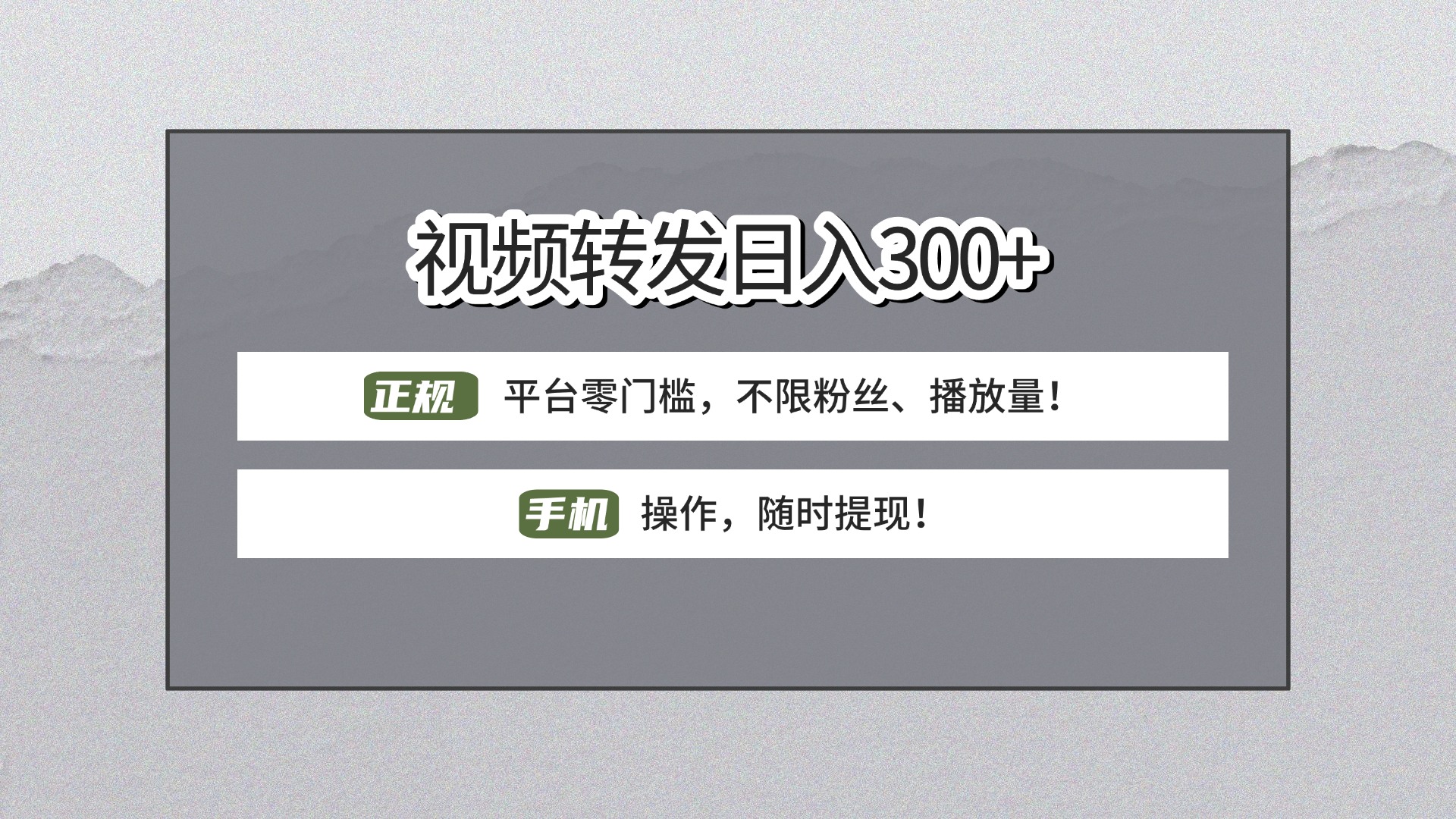 【视频转发日赚300+】正规平台零门槛，无需粉丝不限播放量!手机操作随时提现!阿朗网创吧-网创项目资源站-副业项目-创业项目-搞钱项目阿朗网创吧