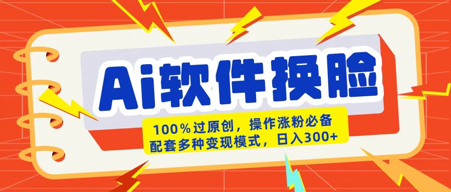 AI软件换脸100%过原创搬运涨粉必备配套多种变现模式日入300+阿朗网创吧-网创项目资源站-副业项目-创业项目-搞钱项目阿朗网创吧