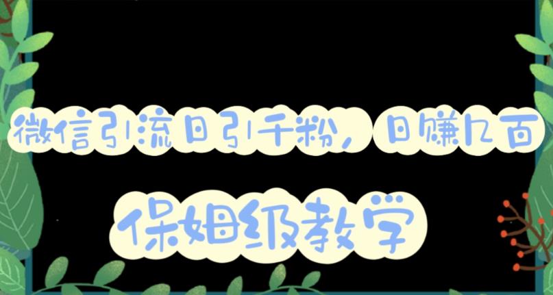 微信互推圈半自动引流方案，矩阵操作日引千人思路【详细视频教程】阿朗网创吧-网创项目资源站-副业项目-创业项目-搞钱项目阿朗网创吧