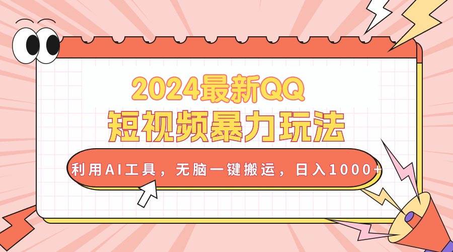 2024最新QQ短视频暴力玩法，利用AI工具，无脑一键搬运，日入1000+阿朗网创吧-网创项目资源站-副业项目-创业项目-搞钱项目阿朗网创吧