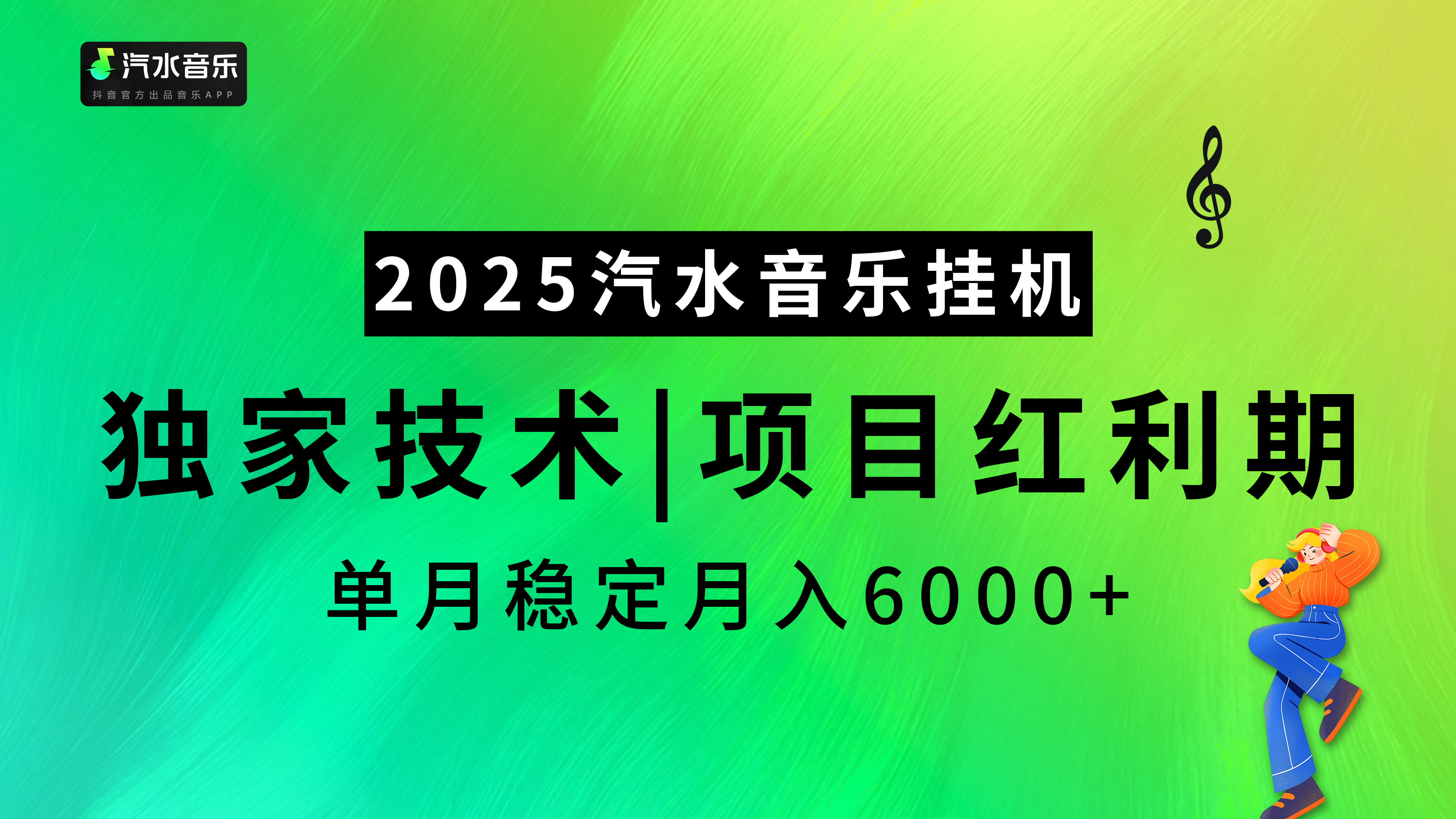 汽水音乐2025纯挂机项目，独家技术，项目红利期稳定月入6000+阿朗网创吧-网创项目资源站-副业项目-创业项目-搞钱项目阿朗网创吧