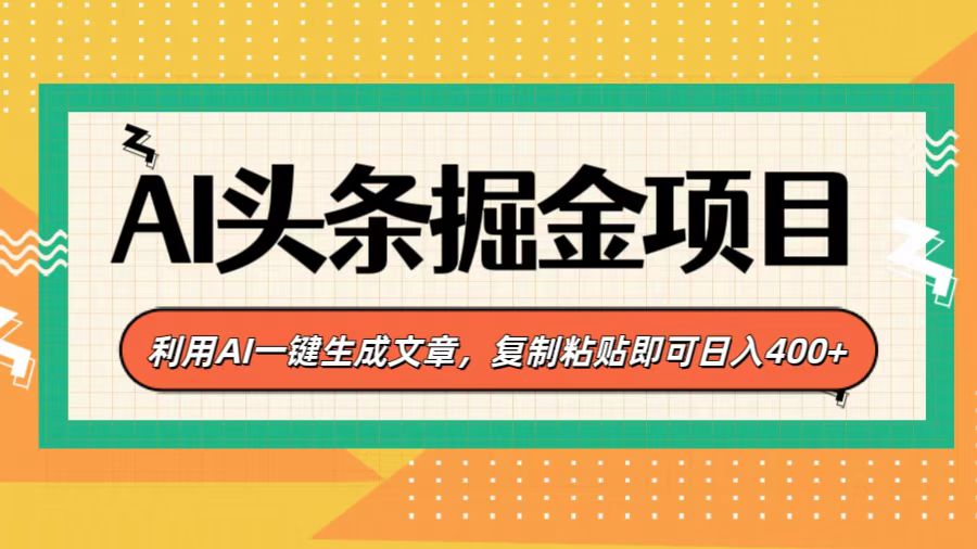 AI头条掘金项目，利用AI一键生成文章，复制粘贴即可日入400+阿朗网创吧-网创项目资源站-副业项目-创业项目-搞钱项目阿朗网创吧