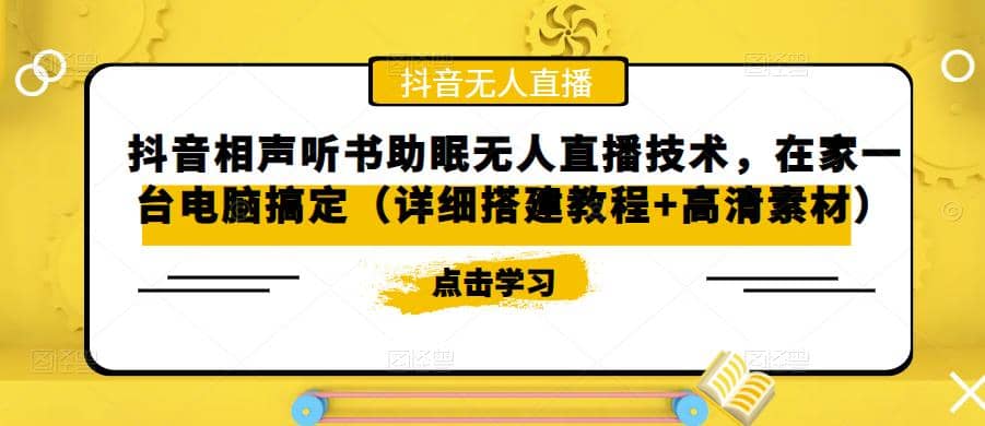 抖音相声听书助眠无人直播技术，在家一台电脑搞定（视频教程+高清素材）阿朗网创吧-网创项目资源站-副业项目-创业项目-搞钱项目阿朗网创吧