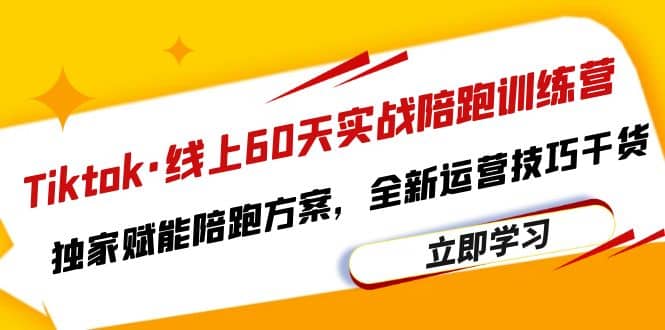 Tiktok·线上60天实战陪跑训练营，独家赋能陪跑方案，全新运营技巧干货阿朗网创吧-网创项目资源站-副业项目-创业项目-搞钱项目阿朗网创吧