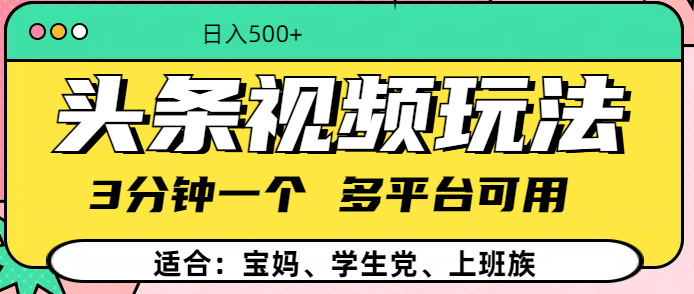 头条视频玩法，3分钟一个，多平台同用阿朗网创吧-网创项目资源站-副业项目-创业项目-搞钱项目阿朗网创吧
