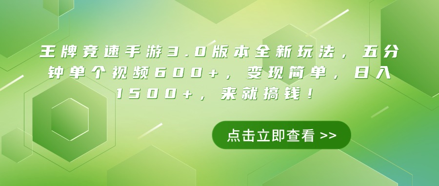 王牌竞速手游3.0版本全新玩法，五分钟单个视频600+，变现简单，日入1500+，来就搞钱！阿朗网创吧-网创项目资源站-副业项目-创业项目-搞钱项目阿朗网创吧