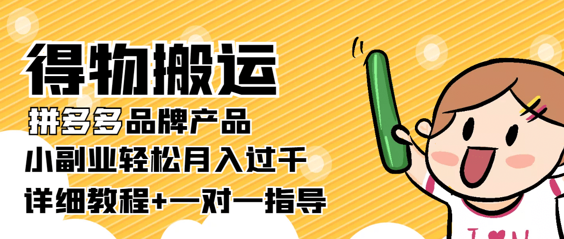 【稳定低保】得物搬运拼多多品牌产品【详细教程】阿朗网创吧-网创项目资源站-副业项目-创业项目-搞钱项目阿朗网创吧
