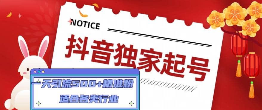 抖音独家起号，适合各类行业（9节视频课）阿朗网创吧-网创项目资源站-副业项目-创业项目-搞钱项目阿朗网创吧