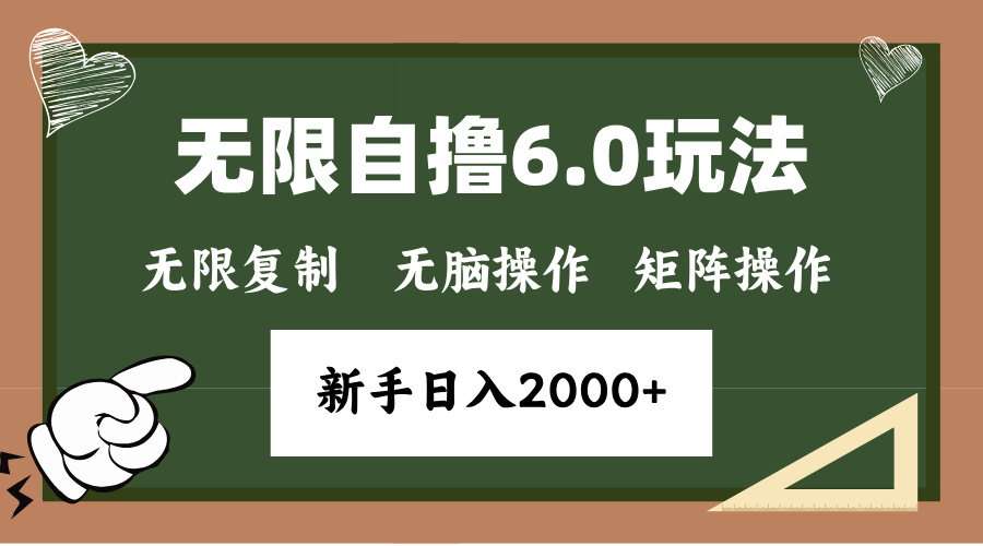 年底项目无限撸6.0新玩法，单机一小时18块，无脑批量操作日入2000+阿朗网创吧-网创项目资源站-副业项目-创业项目-搞钱项目阿朗网创吧