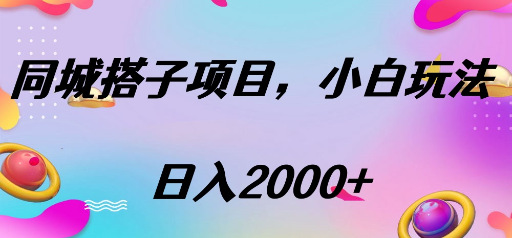 同城搭子项目,按这个方法,日入2000+阿朗网创吧-网创项目资源站-副业项目-创业项目-搞钱项目阿朗网创吧