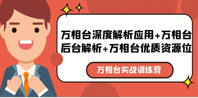万相台实战训练课：万相台深度解析应用+万相台后台解析+万相台优质资源位阿朗网创吧-网创项目资源站-副业项目-创业项目-搞钱项目阿朗网创吧
