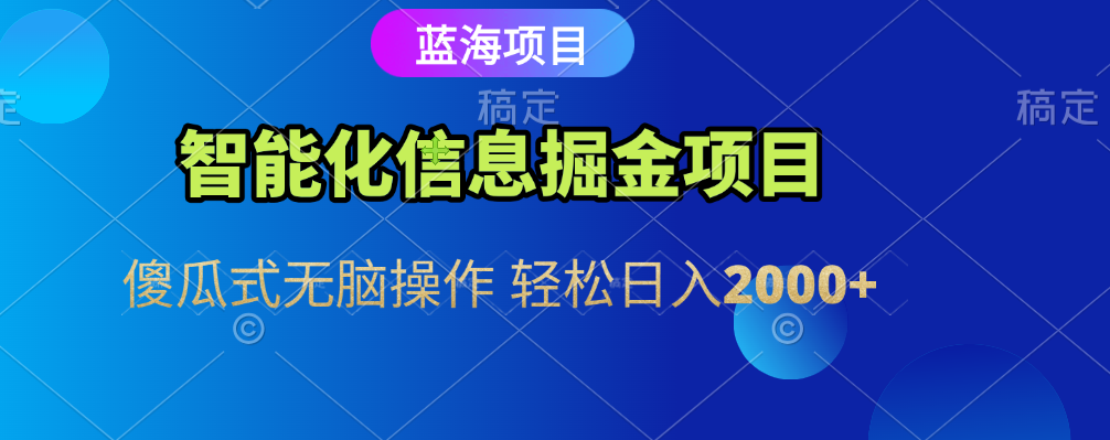 智能化信息蓝海全自动掘金项目 傻瓜式无脑操作 轻松日入2000+阿朗网创吧-网创项目资源站-副业项目-创业项目-搞钱项目阿朗网创吧