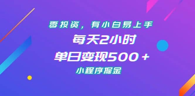 零投资，有小白易上手，每天2小时，单日变现500＋，小程序掘金阿朗网创吧-网创项目资源站-副业项目-创业项目-搞钱项目阿朗网创吧