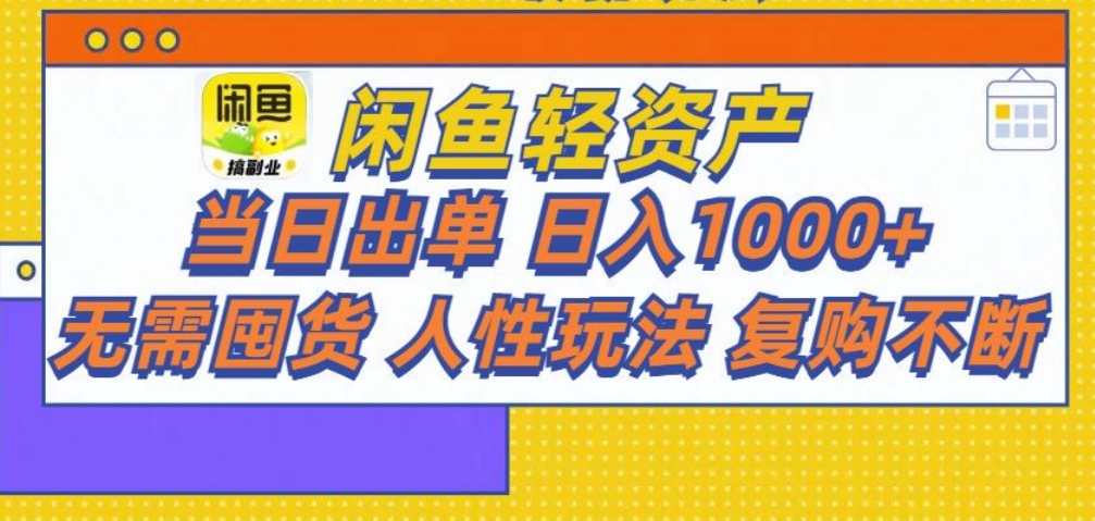 闲鱼轻资产 轻松月入三万+阿朗网创吧-网创项目资源站-副业项目-创业项目-搞钱项目阿朗网创吧