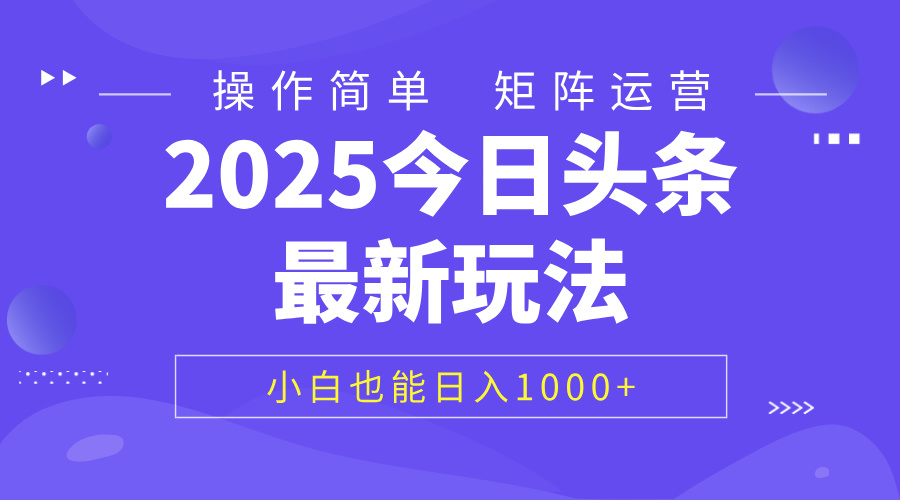 2025今日头条最新玩法，0粉可做，复制粘贴，小白也能日入1000+阿朗网创吧-网创项目资源站-副业项目-创业项目-搞钱项目阿朗网创吧