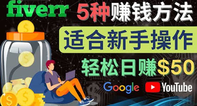 5种简单Fiverr赚钱方法，适合新手赚钱的小技能，操作简单易上手 日赚50美元阿朗网创吧-网创项目资源站-副业项目-创业项目-搞钱项目阿朗网创吧